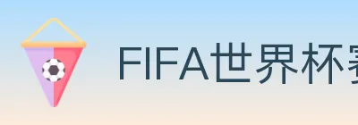 2026世界杯玩法官方网站 logo
